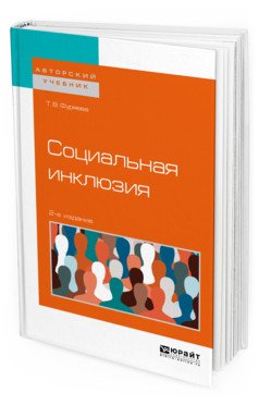 Обложка книги «Социальная инклюзия. Учебное пособие для бакалавриата и магистратуры» — Фуряева Т.В., ISBN 9785534074659