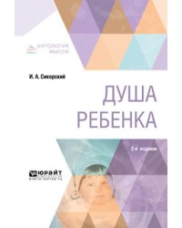 Душа ребенка