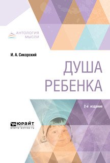 Обложка книги «Душа ребенка» — Сикорский И.А., Шевцова Е.Е., ISBN 9785534079579