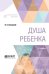Обложка книги «Душа ребенка» — Сикорский И.А., Шевцова Е.Е., ISBN 9785534079579
