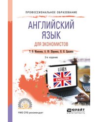Английский язык для экономистов. Учебное пособие для СПО