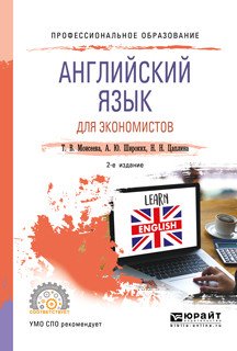 Английский язык для экономистов. Учебное пособие для СПО