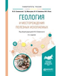 Геология и месторождения полезных ископаемых. Учебное пособие для вузов