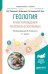 Геология и месторождения полезных ископаемых. Учебное пособие для вузов
