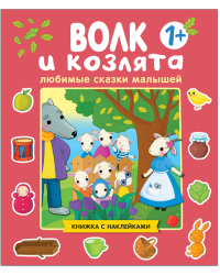 Волк и козлята