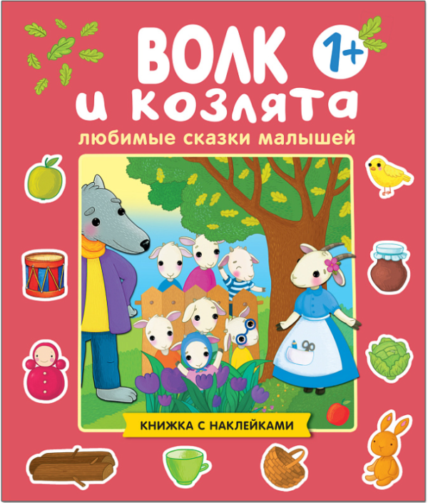Волк и козлята