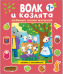 Волк и козлята