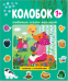Колобок