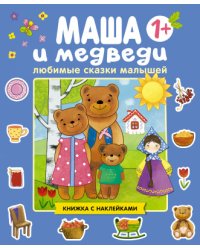 Маша и медведи