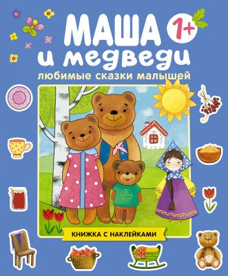 Маша и медведи