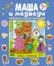 Маша и медведи