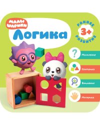 Малышарики. Логика