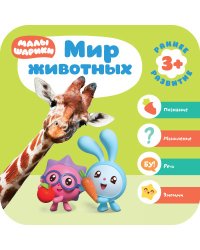 Малышарики. Мир животных