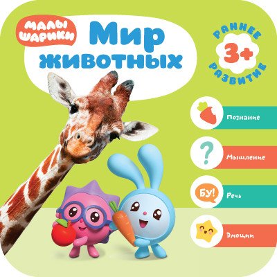 Малышарики. Мир животных
