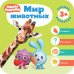 Малышарики. Мир животных
