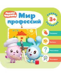 Малышарики. Мир профессий