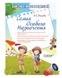 Семья особого назначения
