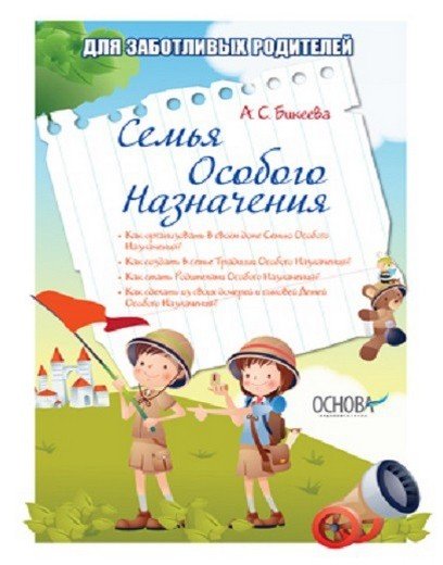 Обложка книги «Семья особого назначения» — Бикеева А.С., ISBN 9786170017680
