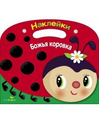 Раскраска с наклейками Божья коровка