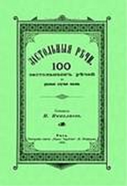 Застольные речи