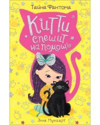 Китти спешит на помощь. Тайна Фантома