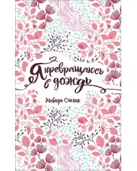 Я превращаюсь в дождь