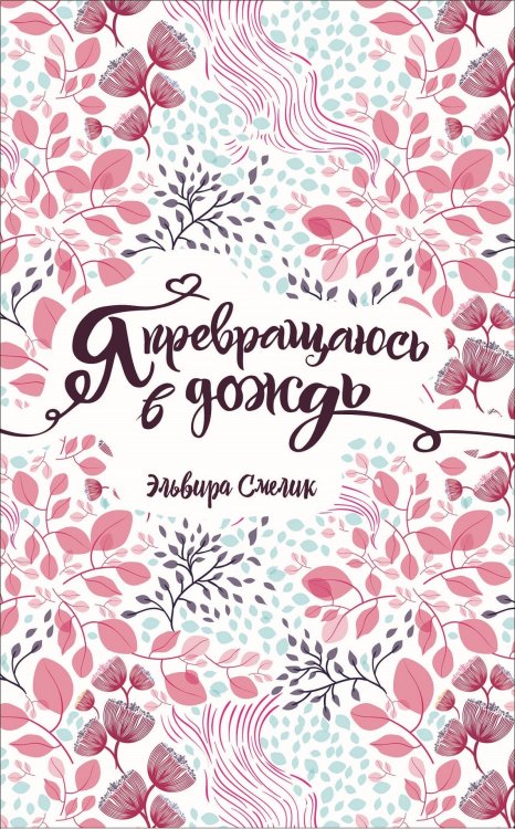 Обложка книги «Я превращаюсь в дождь» — Смелик Э., ISBN 9785353090359