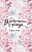 Обложка книги «Я превращаюсь в дождь» — Смелик Э., ISBN 9785353090359