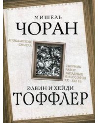 Апокалипсис смысла. Сборник работ западных философов XX-XXI вв