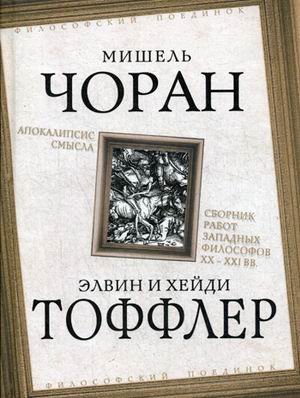 Апокалипсис смысла. Сборник работ западных философов XX-XXI вв