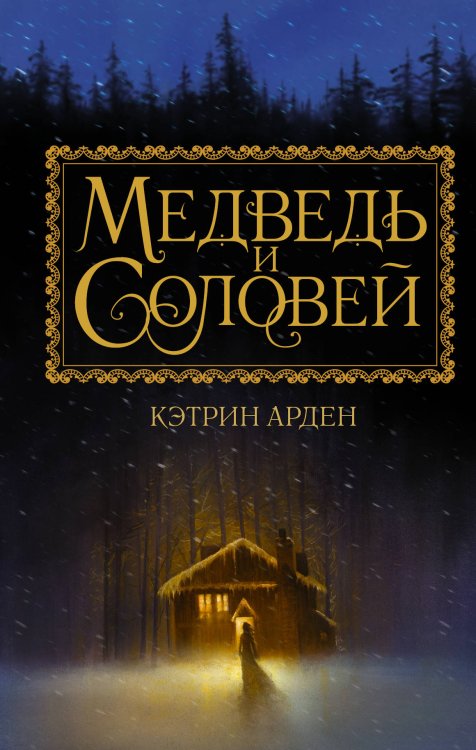 Кэтрин Арден. Мировой бестселлер Медведь и соловей
