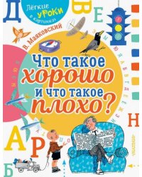 Что такое хорошо и что такое плохо?