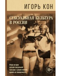 Сексуальная культура в России