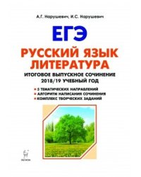 Русский язык. Литература. Итоговое выпускное сочинение 2018/2019 учебный год в 11-м классе