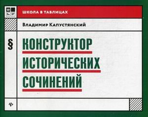 Конструктор исторических сочинений. Учебное пособие
