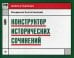 Конструктор исторических сочинений. Учебное пособие