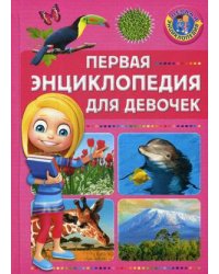Первая энциклопедия для девочек