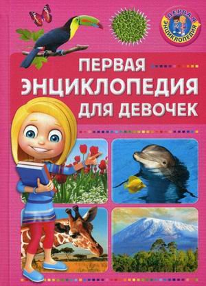 Первая энциклопедия для девочек