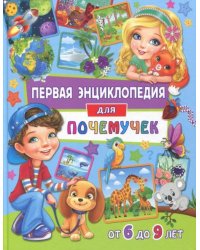Первая энциклопедия для почемучек от 6 до 9 лет