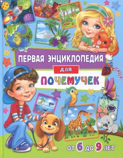 Обложка книги «Первая энциклопедия для почемучек от 6 до 9 лет» — Скиба Тамара Викторовна, ISBN 9785956724897