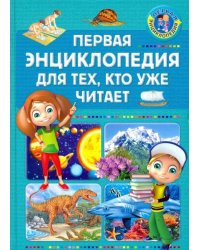 Первая энциклопедия для тех, кто уже читает