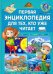 Обложка книги «Первая энциклопедия для тех, кто уже читает», ISBN 9785956725177