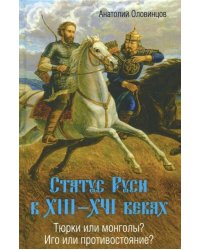 Статус Руси в XIII–XVI веках. Тюрки или монголы?