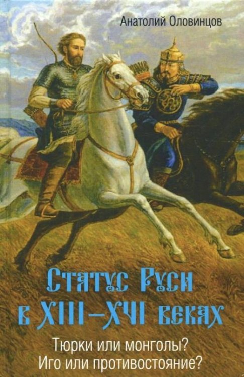 Статус Руси в XIII–XVI веках. Тюрки или монголы?