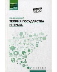 Теория государства и права. Учебное пособие
