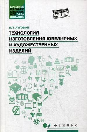 Технология изготовления ювелирных и художественных изделий. Учебное пособие