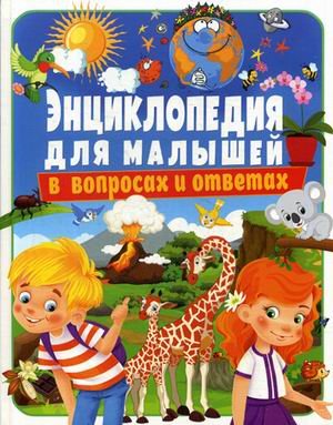 Обложка книги «Энциклопедия для малышей в вопросах и ответах» — Скиба Тамара Викторовна, ISBN 9785956724873