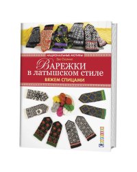 Варежки в латышском стиле. Национальные мотивы. Вяжем спицами 