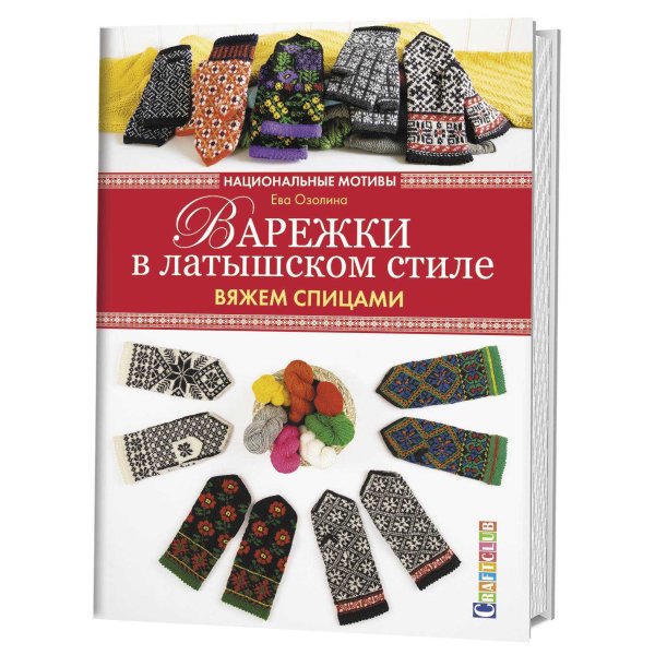 Обложка книги «Варежки в латышском стиле. Национальные мотивы. Вяжем спицами» — Озолина Ева, ISBN 9785919067238