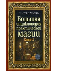 Большая энциклопедия практической магии. Книга 2